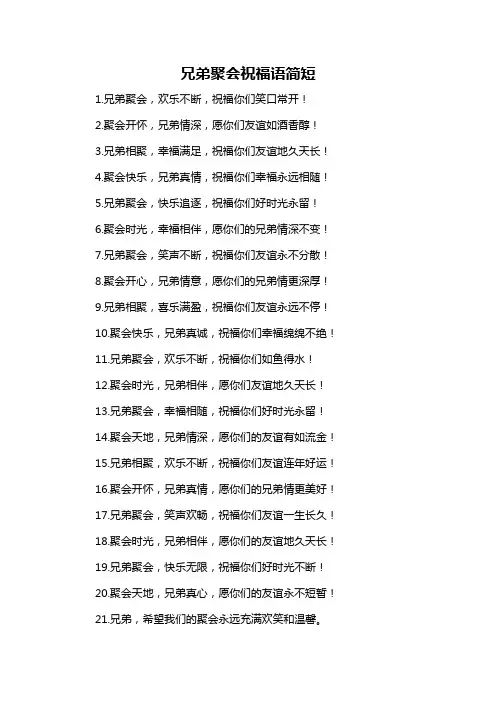 兄弟聚会祝福语简短