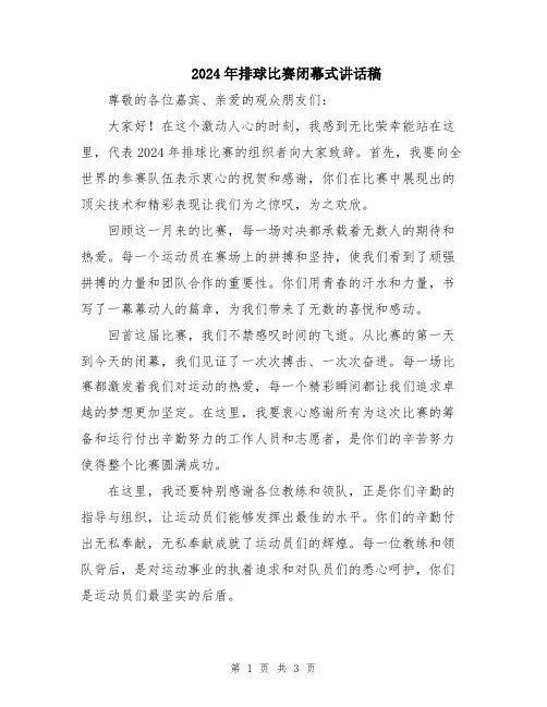 2024年排球比赛闭幕式讲话稿