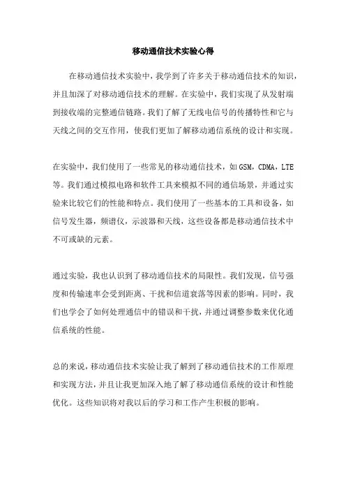 移动通信技术实验心得
