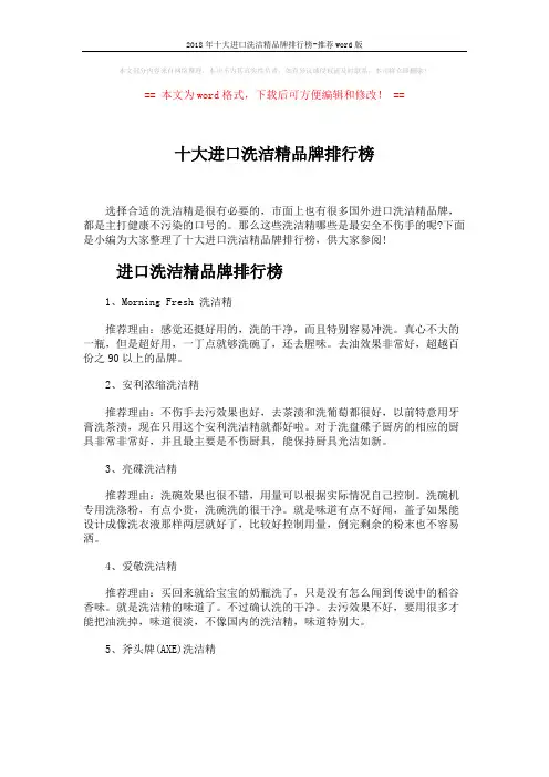2018年十大进口洗洁精品牌排行榜-推荐word版 (4页)