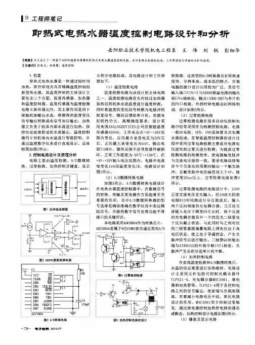 即热式电热水器温度控制电路设计和分析
