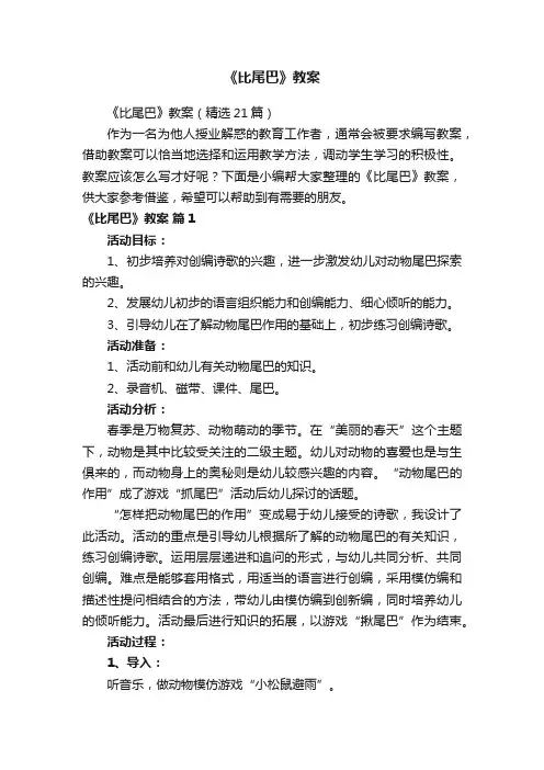 《比尾巴》教案（精选21篇）
