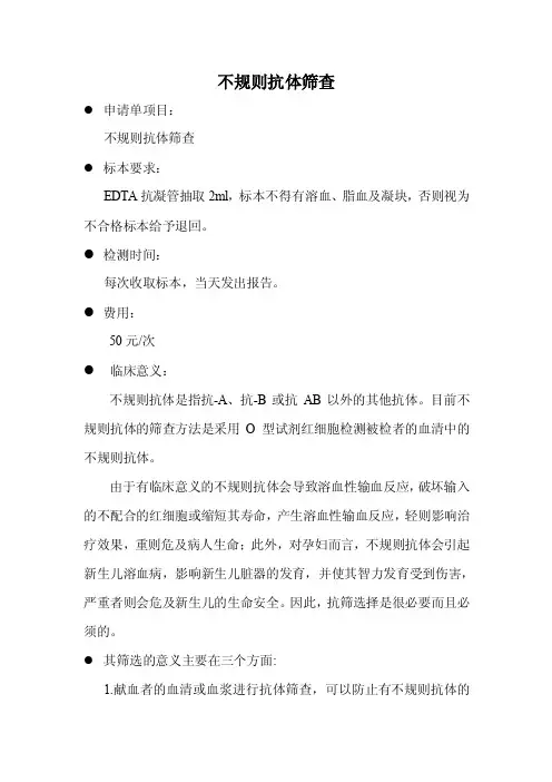 【2017年整理】不规则抗体筛查与血型抗体效价
