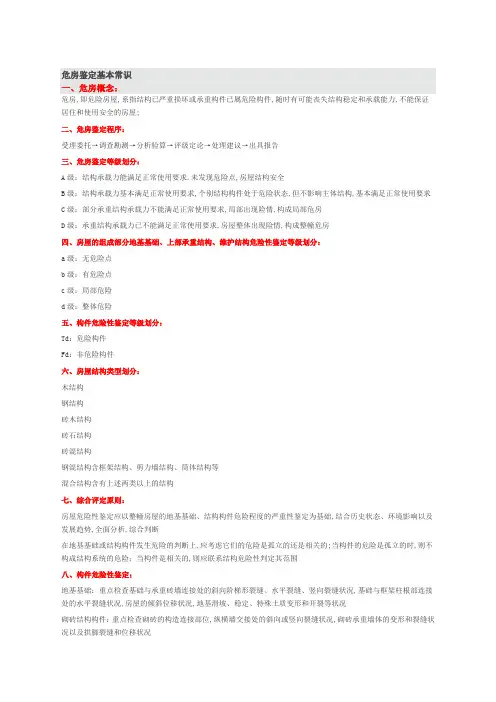 危房鉴定基本常识