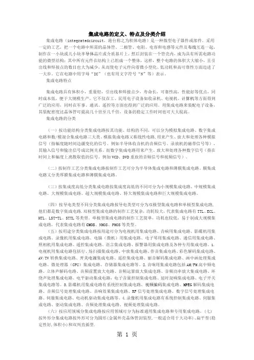 集成电路的定义、特点及分类介绍共12页word资料