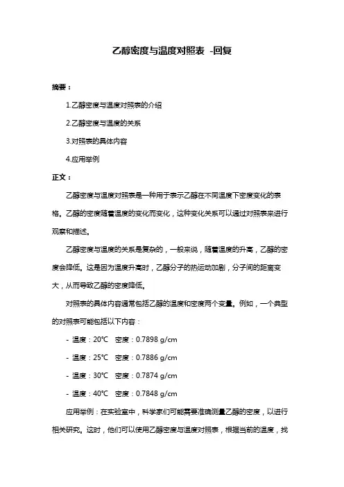 乙醇密度与温度对照表 -回复