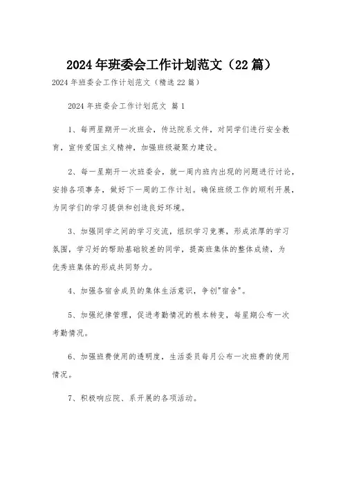 2024年班委会工作计划范文(22篇)