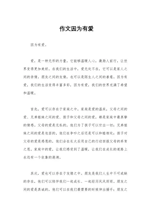 作文因为有爱