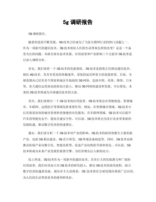 5g调研报告