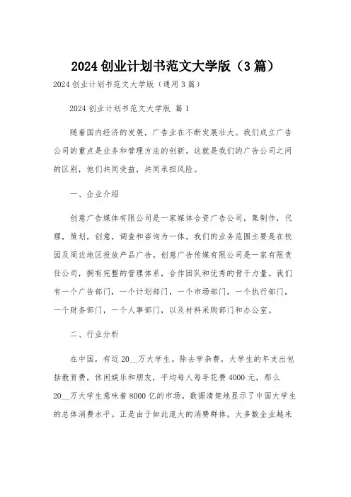 2024创业计划书范文大学版(3篇)
