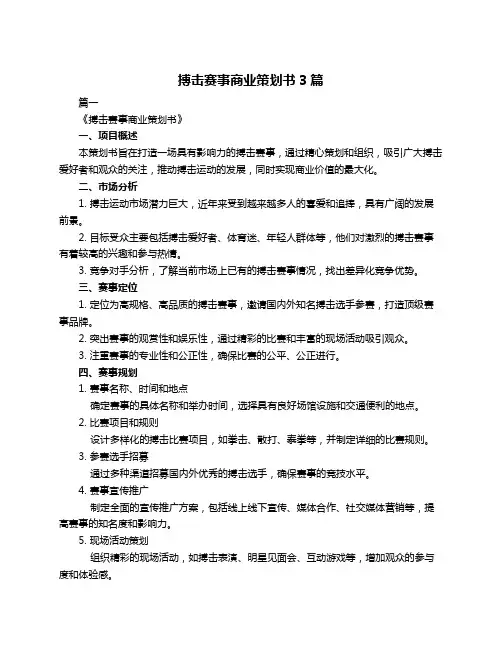 搏击赛事商业策划书3篇