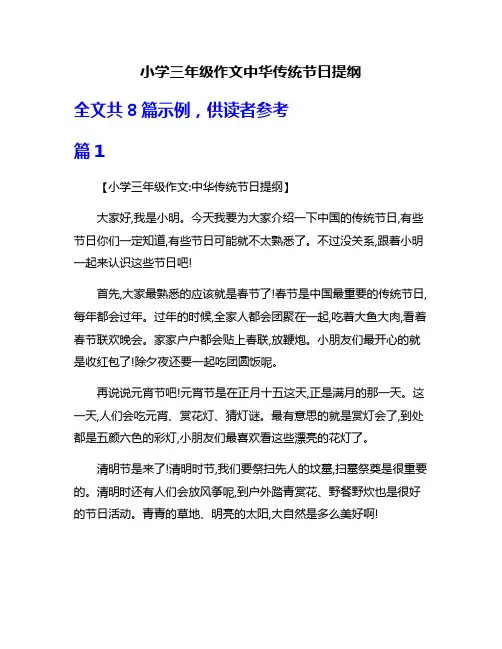 小学三年级作文中华传统节日提纲