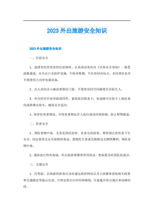 2023外出旅游安全知识