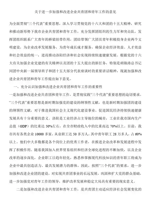 关于进一步加强和改进企业共青团和青年工作的意见