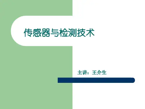 王介生-2010检测技术-第5章电容式传感器.