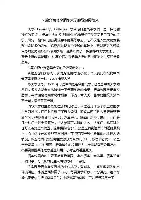 5篇介绍北京清华大学的导游词范文
