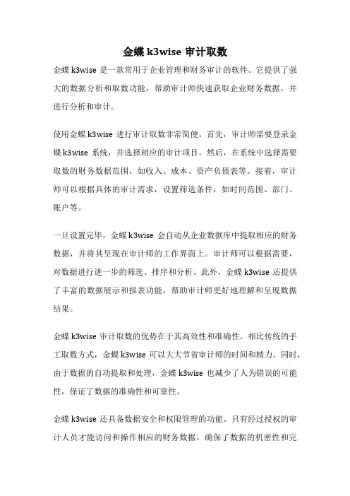 金蝶k3wise审计取数