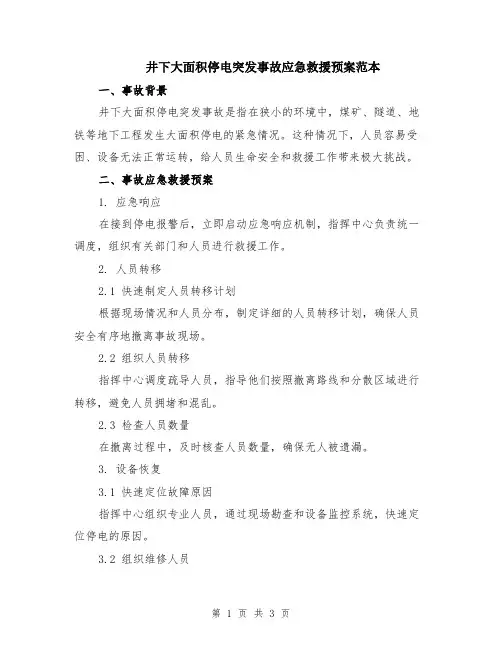 井下大面积停电突发事故应急救援预案范本