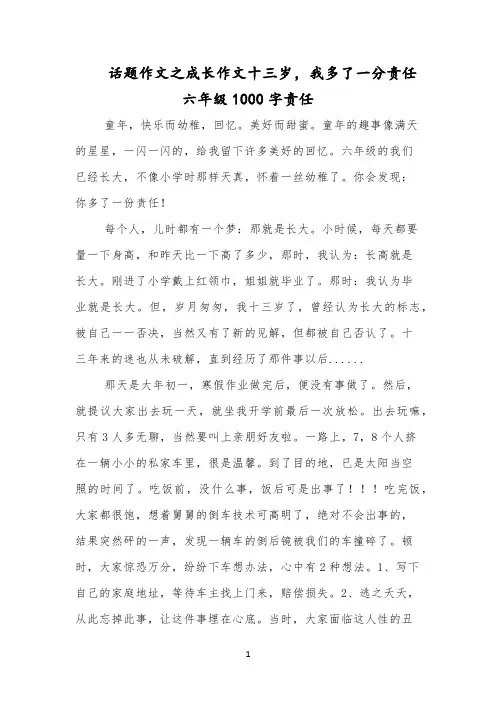 话题作文之成长作文十三岁,我多了一分责任六年级1000字责任