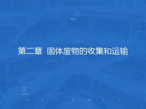 固体废物的收集与运输