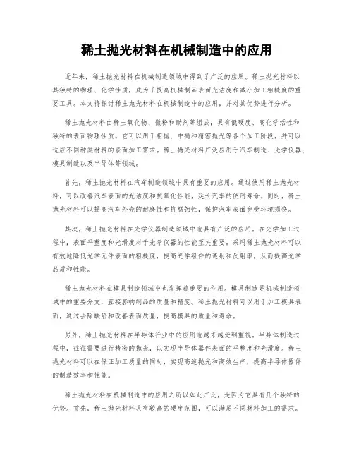 稀土抛光材料在机械制造中的应用