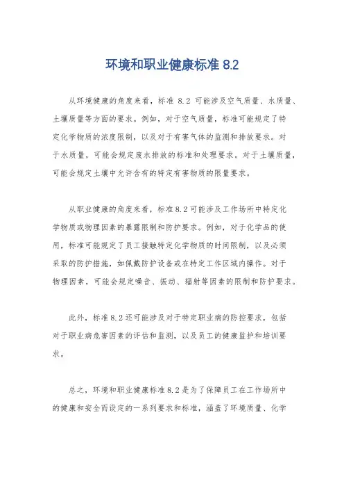 环境和职业健康标准8.2