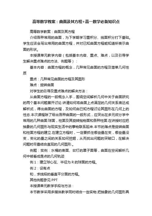 高等数学教案：曲面及其方程+高一数学必备知识点