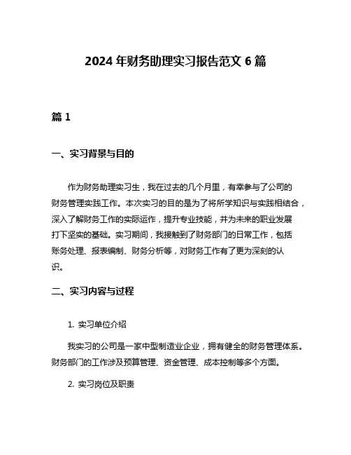 2024年财务助理实习报告范文6篇