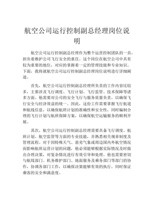 航空公司运行控制副总经理岗位说明
