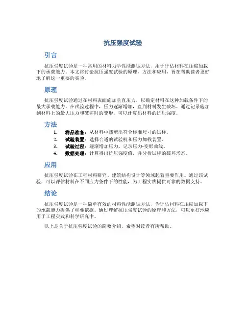 抗压强度试验