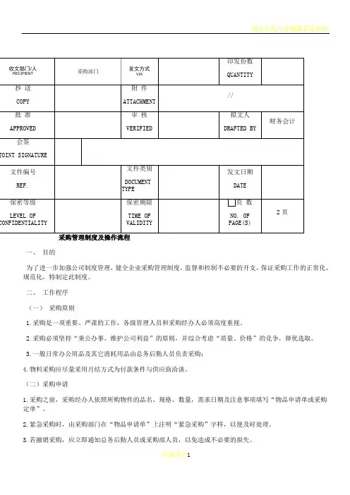 大型公司采购管理制度及操作流程(doc)