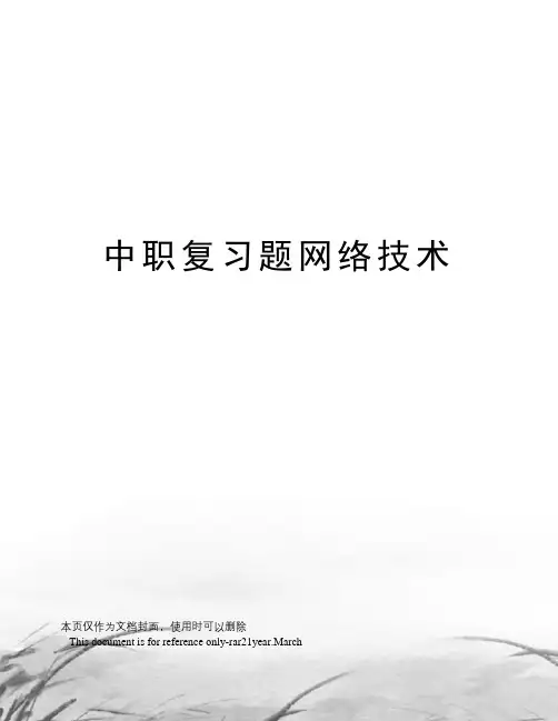 中职复习题网络技术