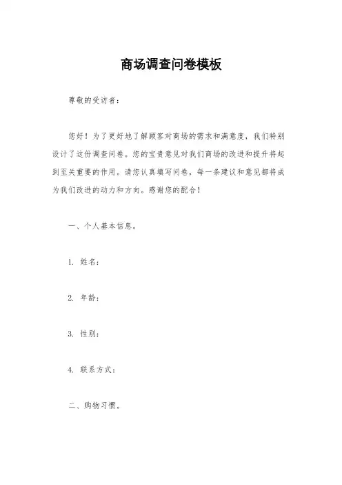 商场调查问卷模板