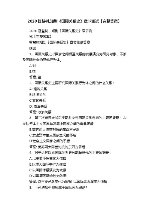 2020智慧树,知到《国际关系史》章节测试【完整答案】