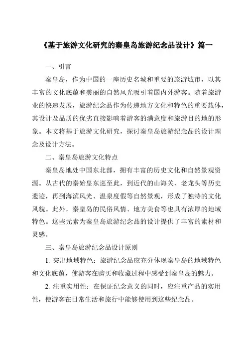 《基于旅游文化研究的秦皇岛旅游纪念品设计》