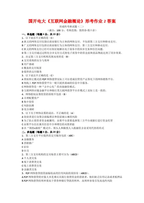 国开电大《互联网金融概论》形考作业2答案