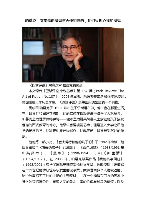帕慕克：文学是由魔鬼与天使组成的，他们只担心我的魔鬼