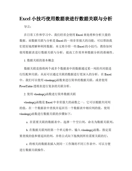 Excel小技巧使用数据表进行数据关联与分析