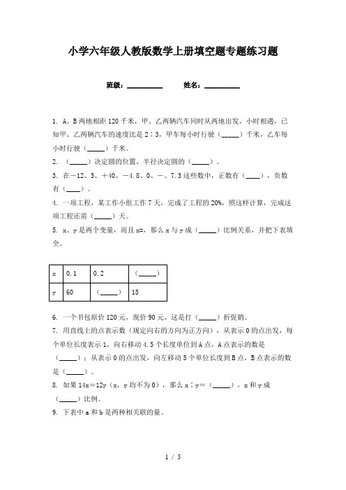 小学六年级人教版数学上册填空题专题练习题