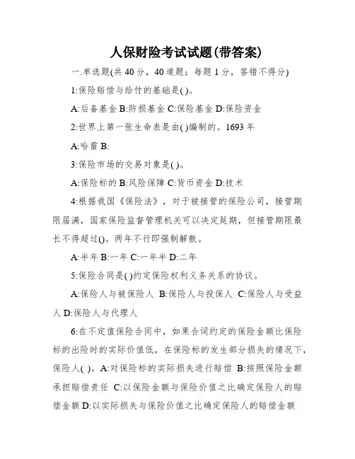 人保财险考试试题(带答案)