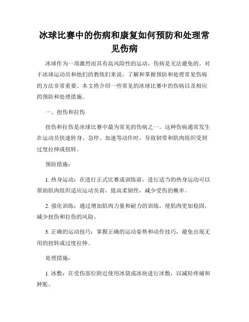 冰球比赛中的伤病和康复如何预防和处理常见伤病