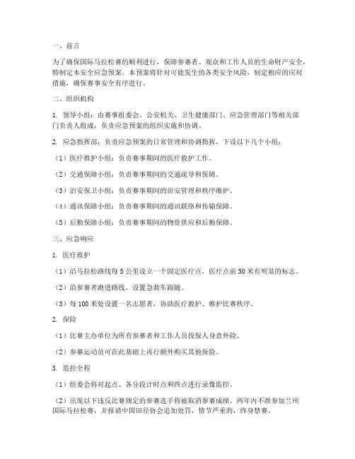 国际马拉松赛安全应急预案