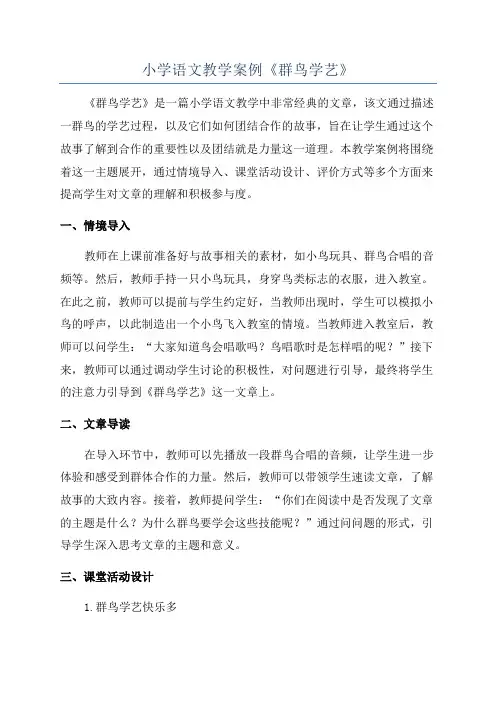 小学语文教学案例《群鸟学艺》