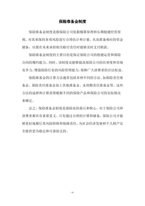 保险准备金制度