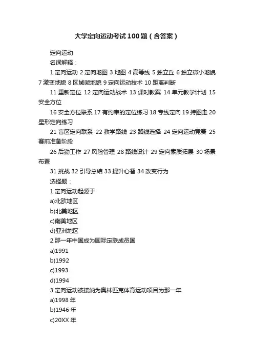 大学定向运动考试100题（含答案）