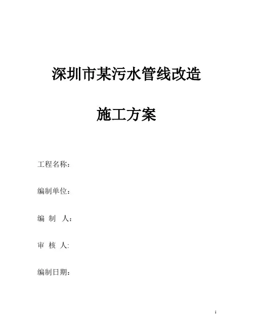 深圳市某污水管线改迁工程施工组织设计p