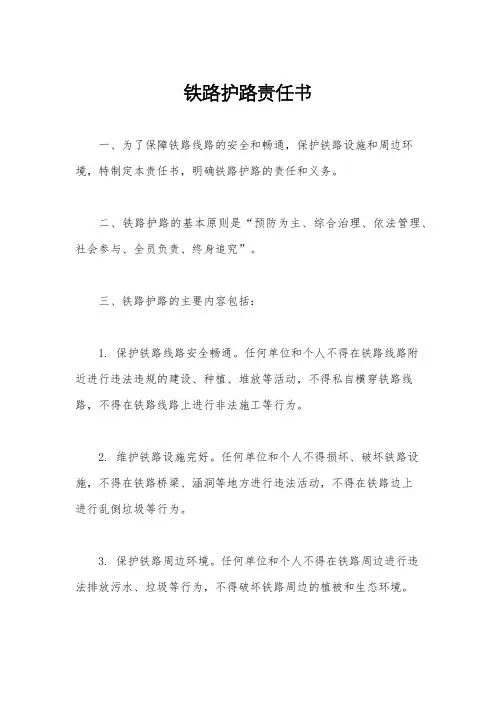 铁路护路责任书