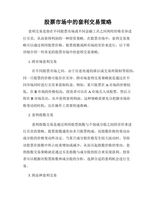 股票市场中的套利交易策略