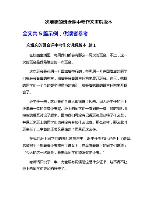 一次难忘的班会课中考作文讲解版本