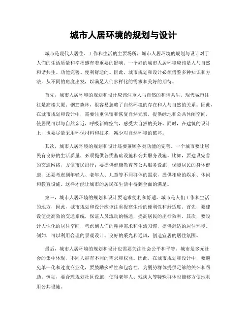 城市人居环境的规划与设计